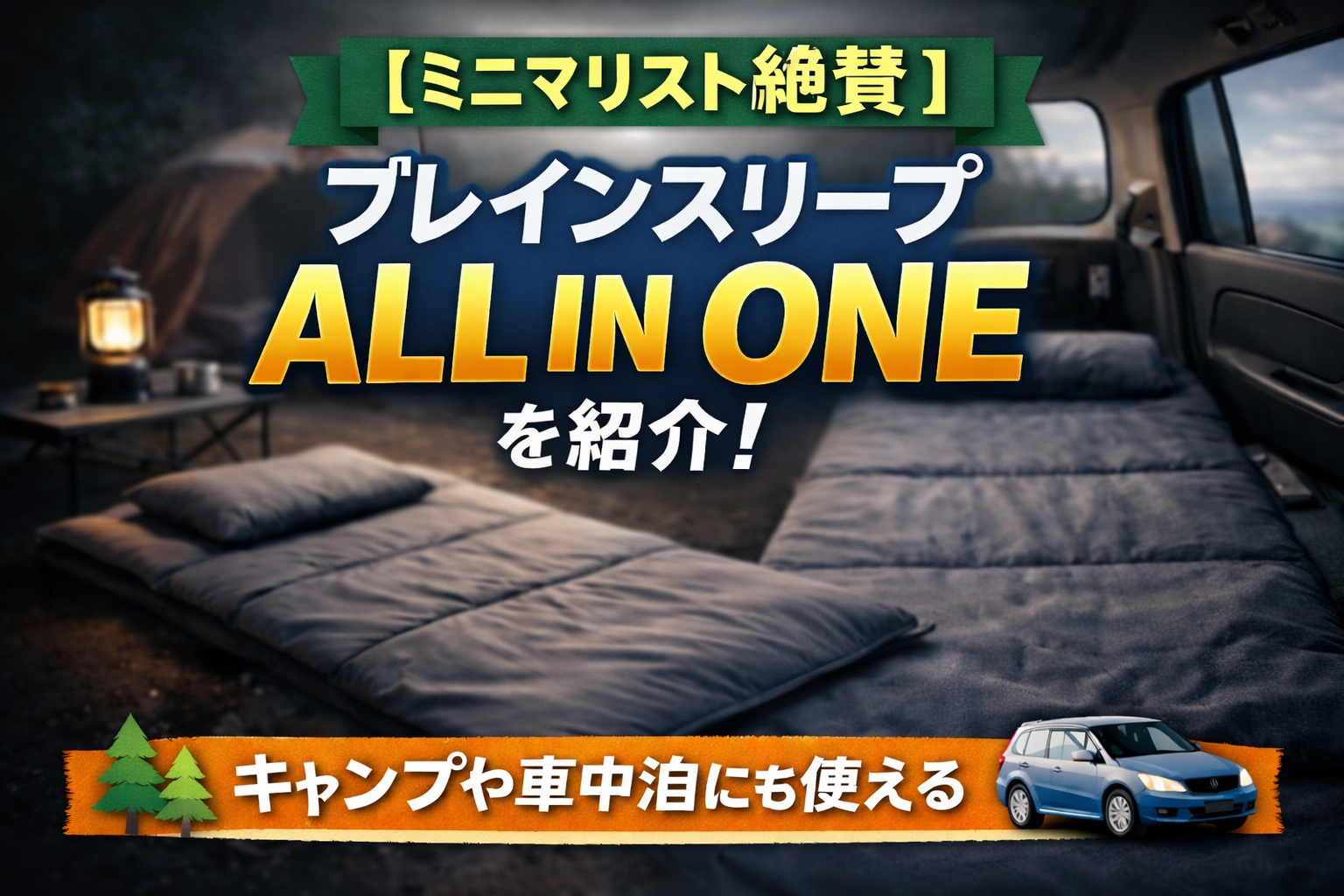 【ミニマリスト絶賛】ブレインスリープ ALL IN ONEを紹介!キャンプや車中泊にも使える|口コミ評判は?