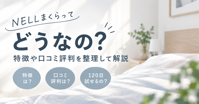 NELLまくらってどうなの?特徴や口コミ評判を整理して解説